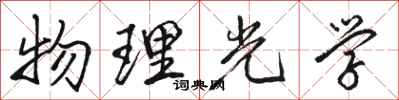 骆恒光物理光学行书怎么写