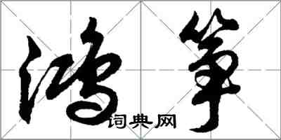 胡问遂鸿筝行书怎么写