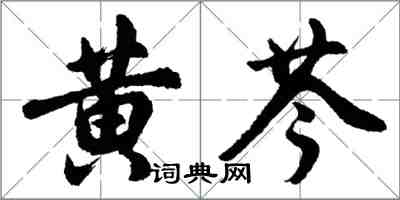 胡问遂黄芩行书怎么写
