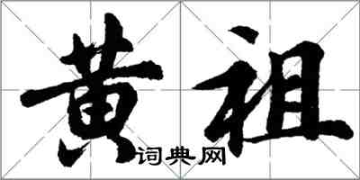 胡问遂黄祖行书怎么写
