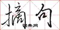 骆恒光摘句行书怎么写