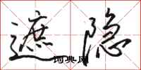 骆恒光遮隐行书怎么写