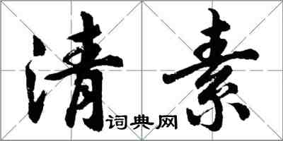 胡问遂清素行书怎么写