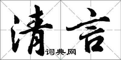 胡问遂清言行书怎么写