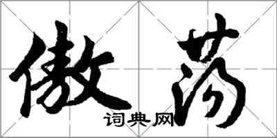 胡问遂傲荡行书怎么写