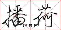 骆恒光播荷行书怎么写