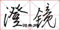 骆恒光澄镜行书怎么写