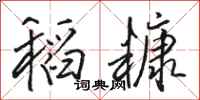 骆恒光稻糠行书怎么写