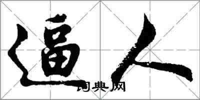 胡问遂逼人行书怎么写