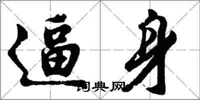 胡问遂逼身行书怎么写