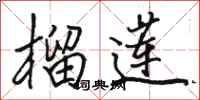 骆恒光榴莲行书怎么写