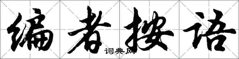 胡问遂编者按语行书怎么写