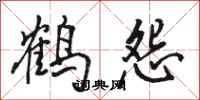 骆恒光鹤怨行书怎么写