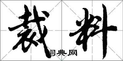 胡问遂裁料行书怎么写