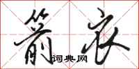 骆恒光箭衣行书怎么写