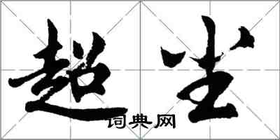 胡问遂超尘行书怎么写