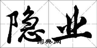 胡问遂隐业行书怎么写