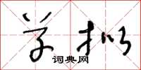 王冬龄草拟草书怎么写