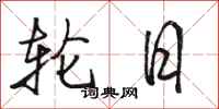 骆恒光轮日行书怎么写