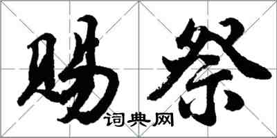 胡问遂赐祭行书怎么写
