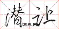 骆恒光潜让行书怎么写