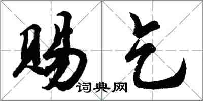 胡问遂赐乞行书怎么写