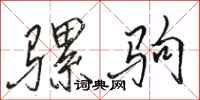骆恒光骡驹行书怎么写