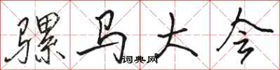 骆恒光骡马大会行书怎么写