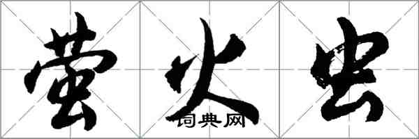 胡问遂萤火虫行书怎么写