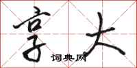 骆恒光享大行书怎么写