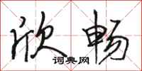 骆恒光欣畅行书怎么写