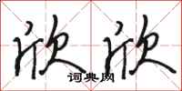骆恒光欣欣行书怎么写