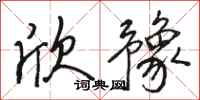 骆恒光欣豫行书怎么写
