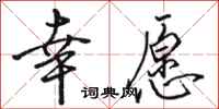 骆恒光幸愿行书怎么写