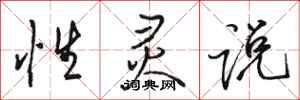 骆恒光性灵说行书怎么写