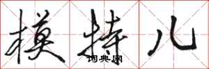 骆恒光模特儿行书怎么写