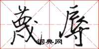 骆恒光蔑辱行书怎么写