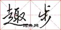 骆恒光趣步行书怎么写