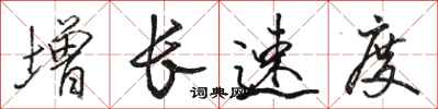 骆恒光增长速度行书怎么写