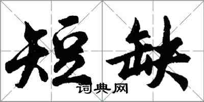 胡问遂短缺行书怎么写