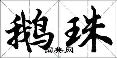胡问遂鹅珠行书怎么写