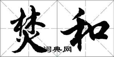 胡问遂焚和行书怎么写
