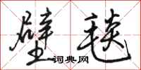 骆恒光壁毯行书怎么写