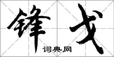 胡问遂锋戈行书怎么写
