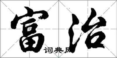 胡问遂富治行书怎么写