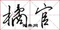 骆恒光橘官行书怎么写