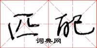 王冬龄匹配草书怎么写