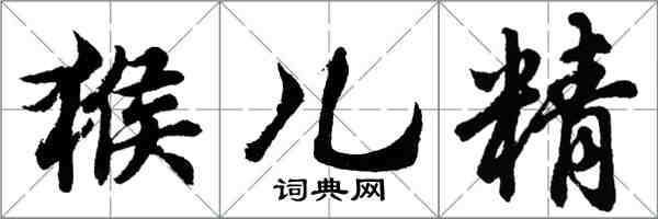 胡问遂猴儿精行书怎么写