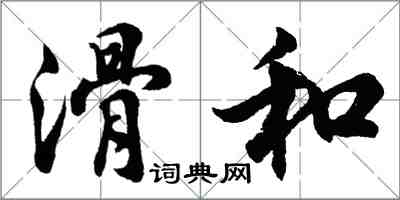 胡问遂滑和行书怎么写