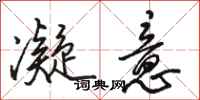 骆恒光凝意行书怎么写